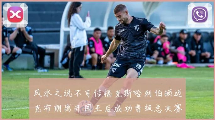 风水之说不可信福克斯哈利伯顿迈克布朗离开国王后成功晋级总决赛
